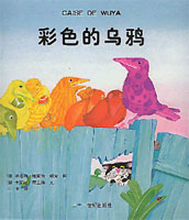 彩色的乌鸦系列3册
